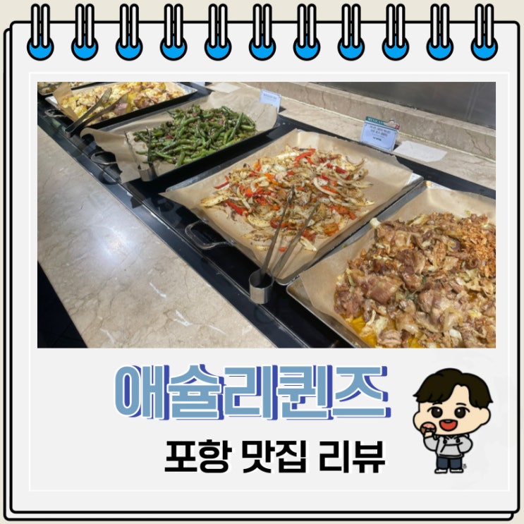 맛있게 먹은 포항 애슐리퀸즈 평일 런치 후기