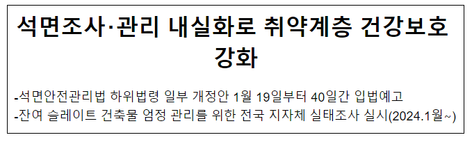 석면조사·관리 내실화로 취약계층 건강보호 강화 석면조사·관리 내실화로 취약계층 건강보호 강화