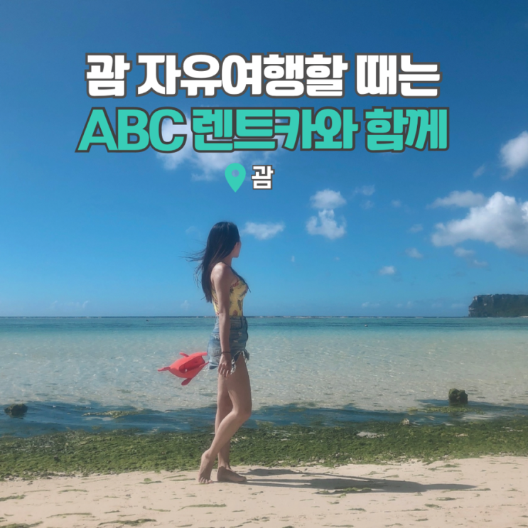  괌 렌트카 비용 저렴한 ABC렌터카로 해외 휴양지 자유여행했어요
