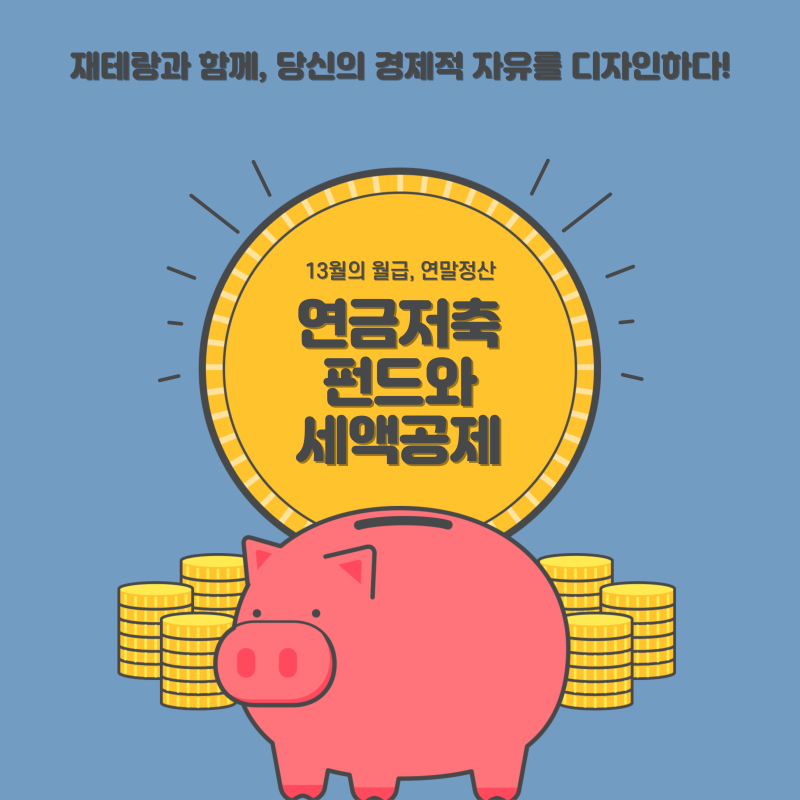 증권사 연금저축계좌 가입 방법 및 장점 소개ㅣ연저펀으로 연말정산에서 