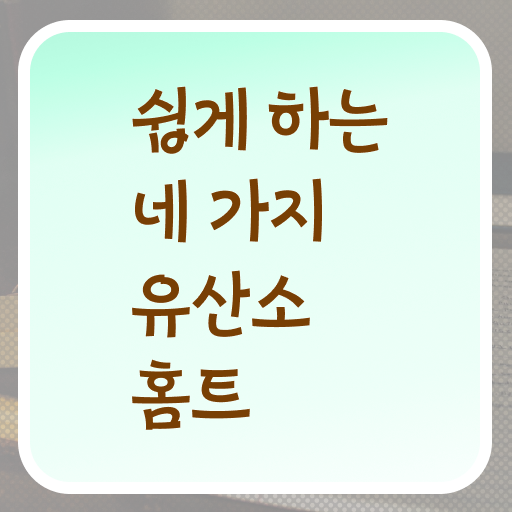  유산소 홈트 추천 이것만 보세요 .