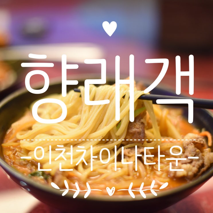  [인천] 차이나타운 가성비 맛집 알려줄게! ::향래객::