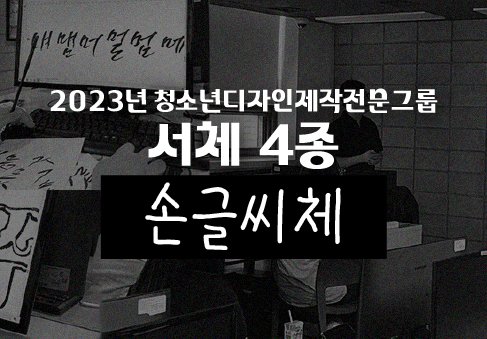 <b>서울시</b>, <b>청소년</b>이 만든 '<b>서체</b> 4종' 무료 배포… 자유롭게... 