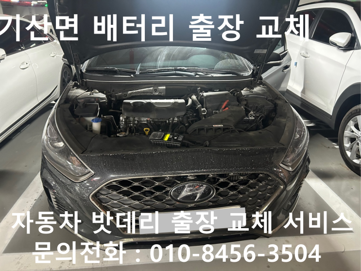  칠곡군 기산면 소나타 배터리 교체 자동차 밧데리 방전 출장 교환