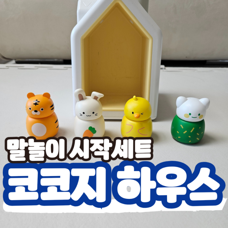  코코지하우스 아띠 말놀이 시작 세트, 100일 200일 돌아기 두돌아기 36개월 청각자극 언어발달