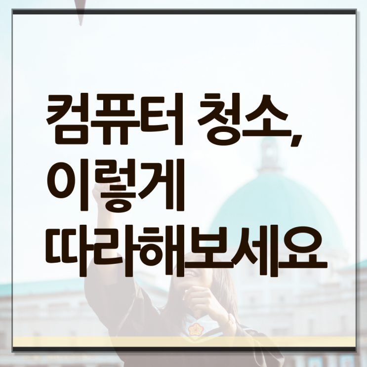  알고 싶은 정보 여기에 ?! 컴퓨터 팬 에어스프레이 청소 하는 방법 !
