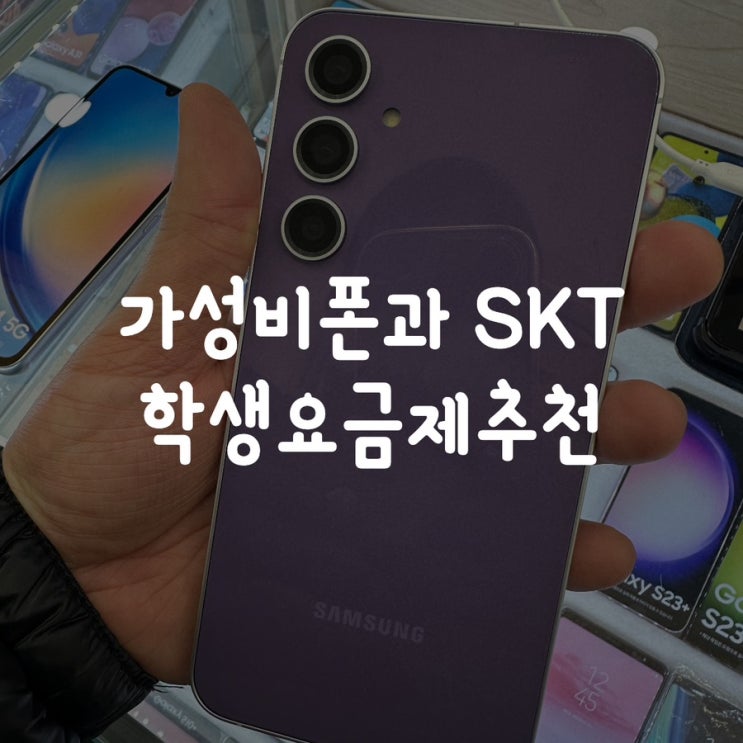  청소년 가성비폰과 SKT 0틴플랜 스몰 요금제 추천