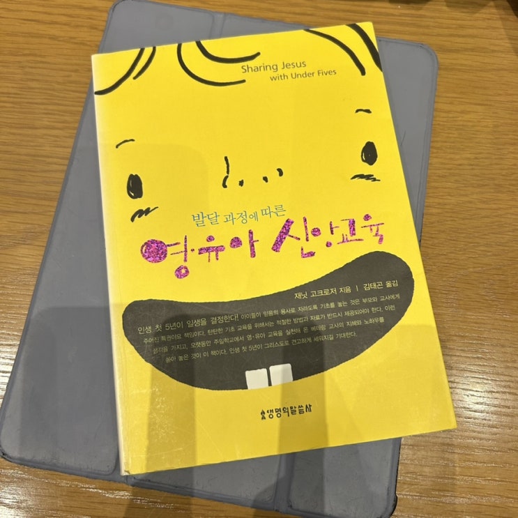  발달 과정에 따른 영유아 신앙교육