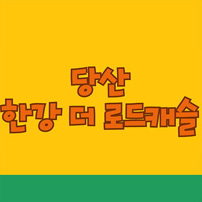  당산 한강 더 로드캐슬 한강뷰 오피스텔 당산동6가 8년임대 1.5룸 당산역 역세권 분양가 잔여호실 문의