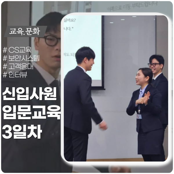 신입입문교육 3일차 ft. CS교육 인터뷰