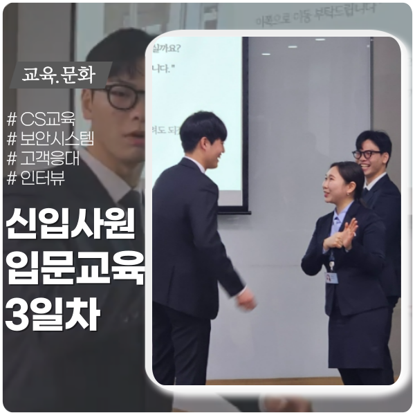 신입입문교육 3일차 ft. CS교육 인터뷰 신입입문교육 3일차 ft. CS교육 인터뷰