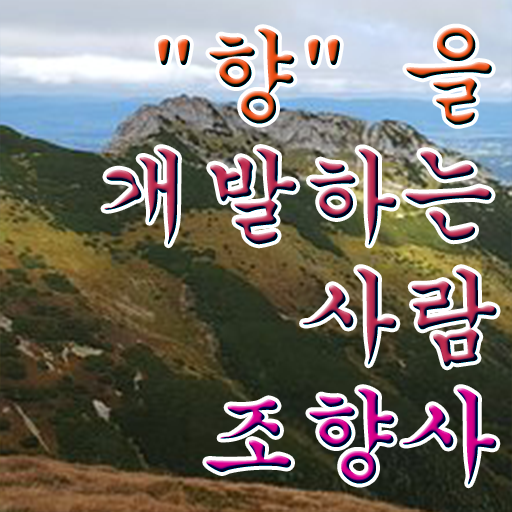  조향사 자격증 시험 필독하세요 ?!