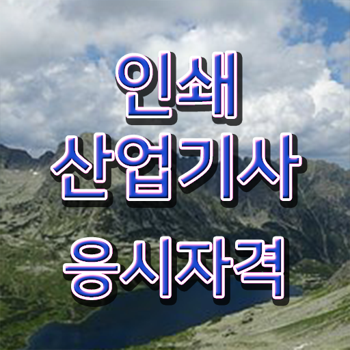  학은제 , 인쇄산업기사 응시자격 국가장학금 궁금하다면 !