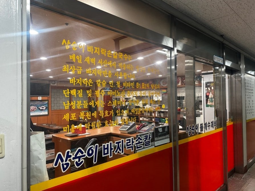 삼순이바지락칼국수 사진 3