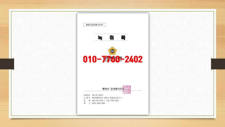  제주 녹취록 작성 소개