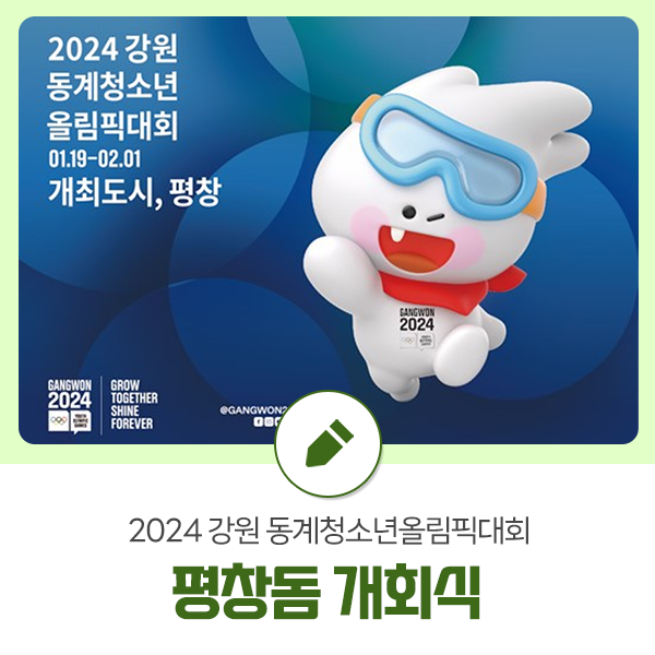 2024 <b>강원 동계청소년올림픽</b>대회, 평창돔에서 성황리에 막올라
