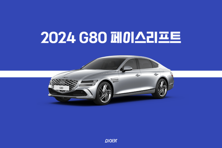  2024 제네시스 G80 페이스리프트 판매시작! 포토 가격 제원 정보
