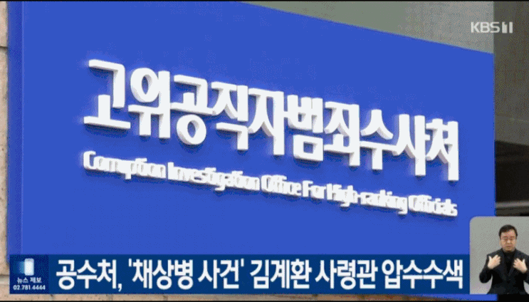 <b>공수처</b> 해병대 <b>압수수색</b> <b>채상병</b> 사건