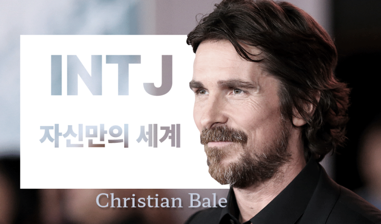  INTJ 자신만의 세계, 목표지향적