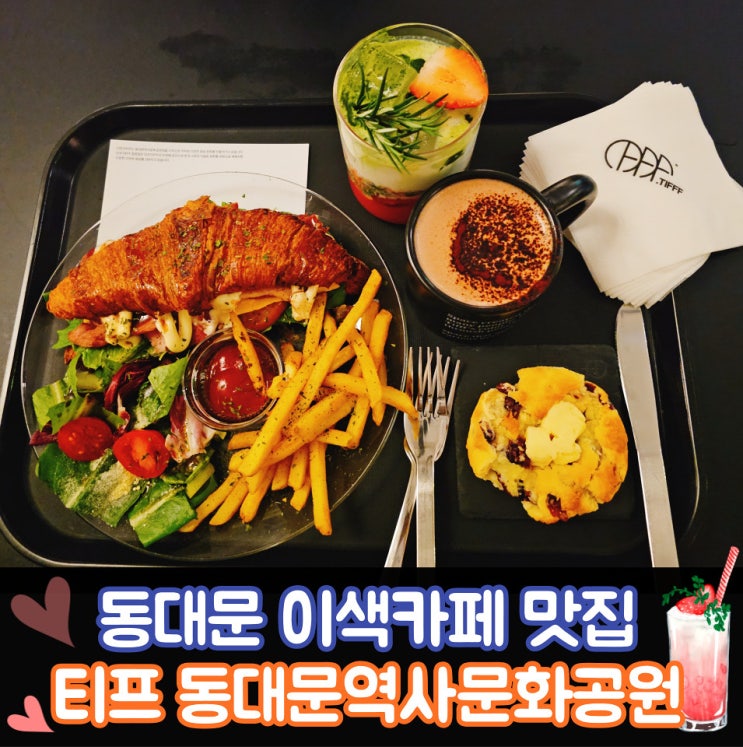  동대문 이색 카페 샌드위치 맛집 티프 동대문 역사 문화공원