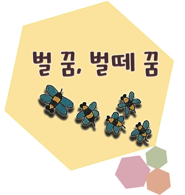 벌 꿈, 벌떼 꿈
