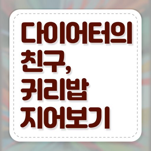  귀리밥 먹는법 완벽 정리 !!!