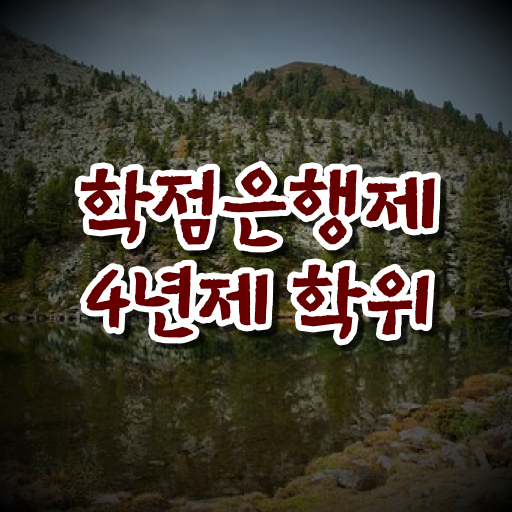  학은제 토론 전문학사 전격분석 .
