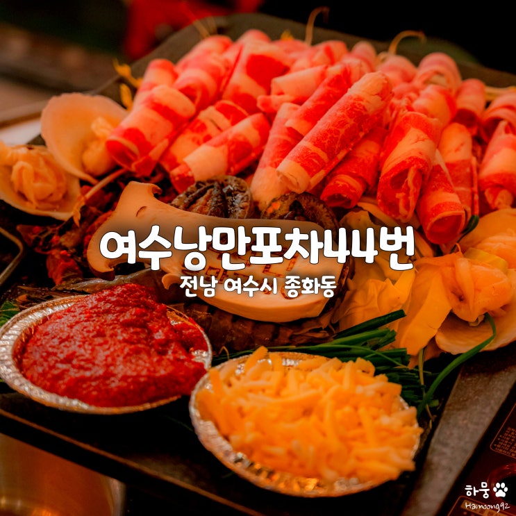  여수낭만포차거리 맛집 낭만포차44번, 하멜등대 애견동반 술집 추천