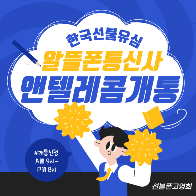  한국선불유심 알뜰폰통신사 앤텔레콤에서 개통하기