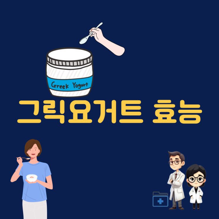  그릭요거트 영양성분 그릭요거트 효능 칼로리 다이어트