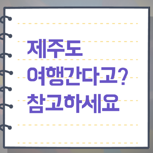  제주도 유명한곳 여기 꼭 보고 가세요 !