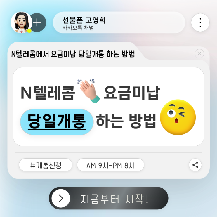 N텔레콤에서 요금미납 당일개통 하는 방법