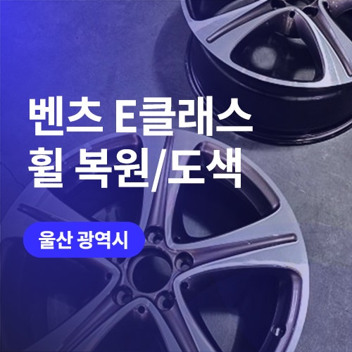  울산 벤츠 휠복원 / e클래스 다이아몬드컷팅 휠수리(휠 스크래치)