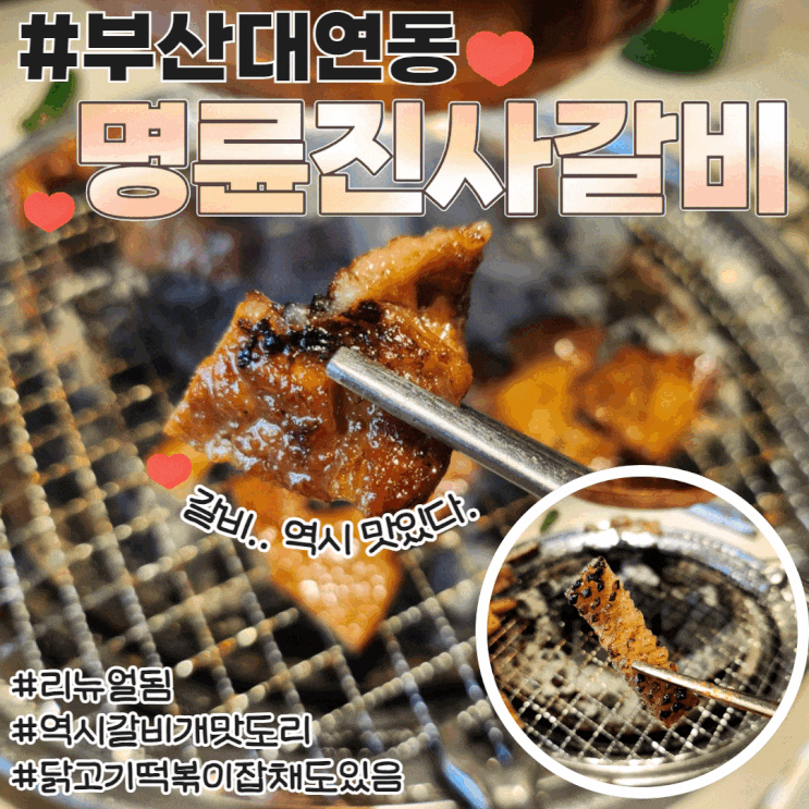  명륜진사갈비 리뉴얼 할인 대연동 맛집 저렴하게 먹는방법 솔직후기