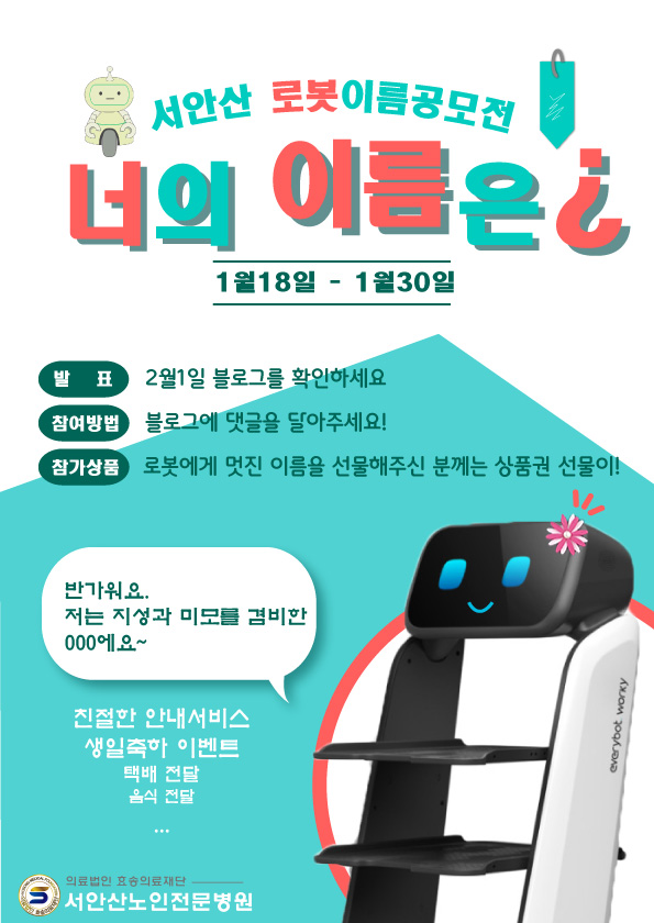  안산재활요양병원 서안산 신입사원을 소개합니다(feat. 로봇 이름공모전)