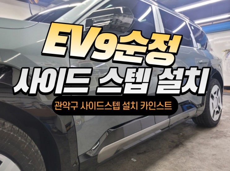  EV9 순정 사이드스텝 설치 어떻게할까 고민중이라면..