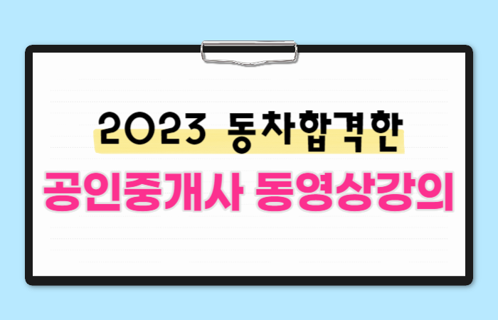 공인중개사동영상강의 듣고 2023 동차합격한 후기