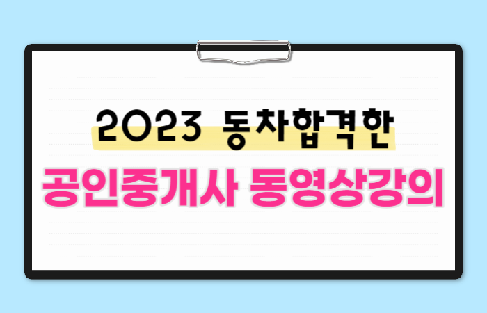  공인중개사동영상강의 듣고 2023 동차합격한 후기