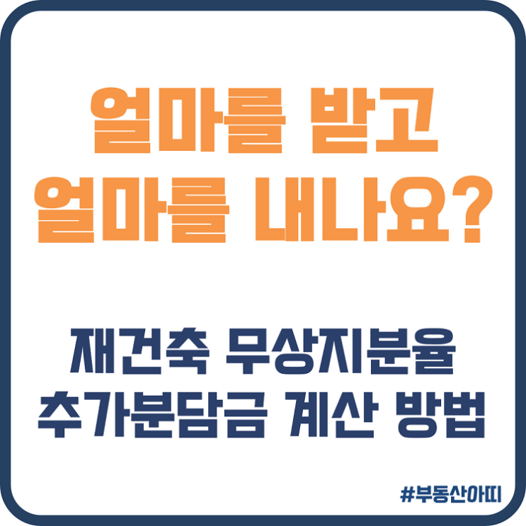  재건축 무상지분율 추가분담금 계산 방법