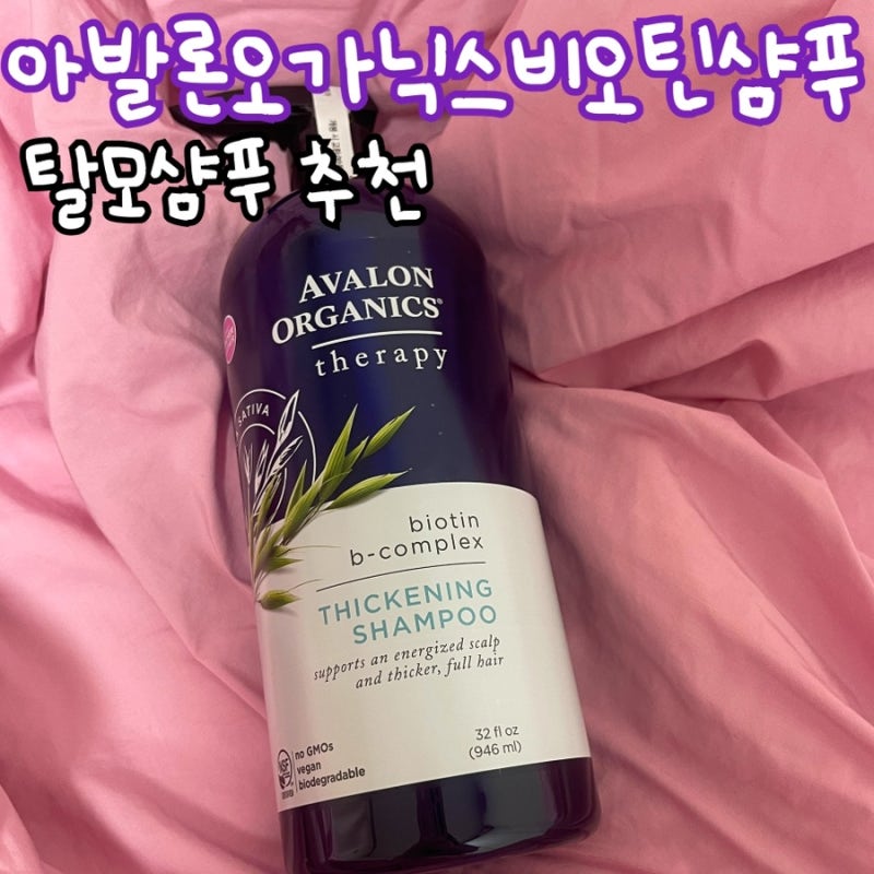 탈모샴푸 추천 : 아발론 오가닉스 비오틴 샴푸