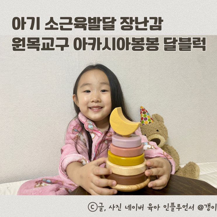  아기 소근육발달 장난감 원목교구 아카시아봉봉 달블럭