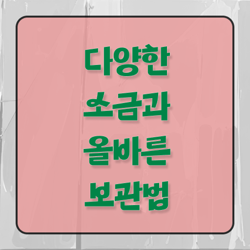  종류별 소금 보관법 궁금증 해결 !