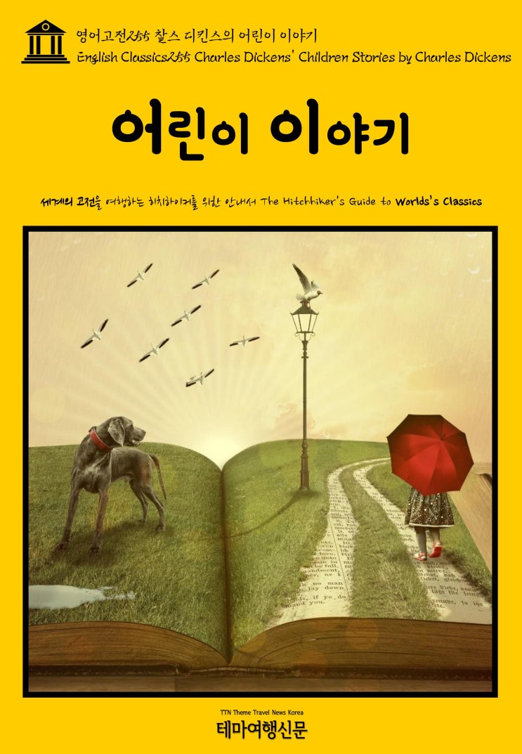  영어고전255 찰스 디킨스의 어린이 이야기(English Classics255 Charles Dickens' Children Stories by Charles Dickens)