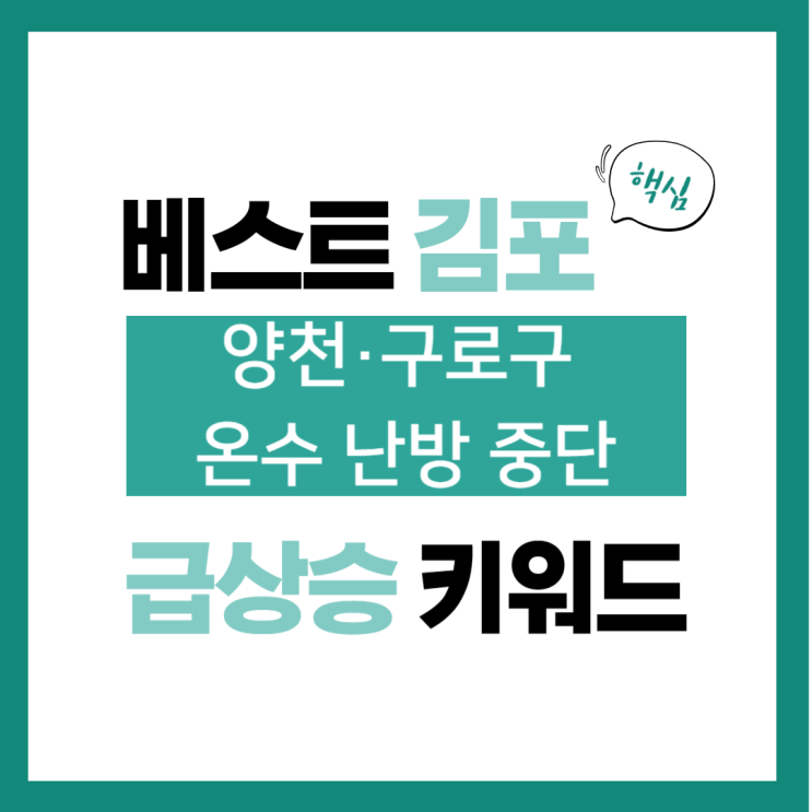 2024년 1월 18일(목) 급상승 키워드, <b>양천</b>·구로구 온수 <b>난방</b>... 