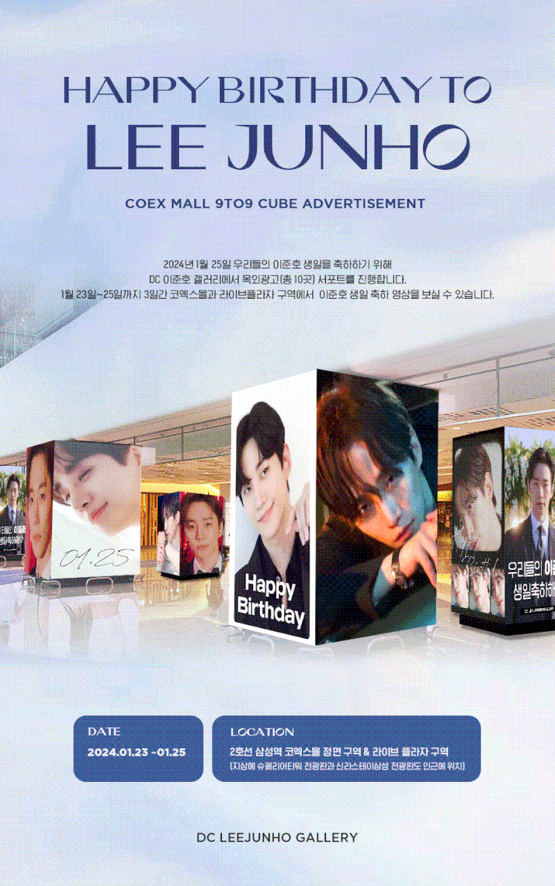 2024 이준호 생일 광고1 (코엑스)_이준호갤러리