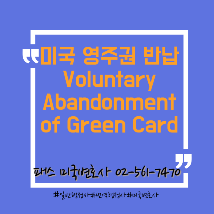  미국 영주권 반납 대행 전문