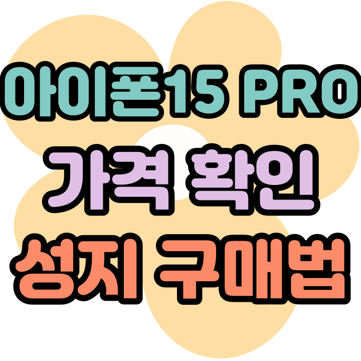  아이폰 15 PRO 가격 분석 성지 구매 어렵지 않아요