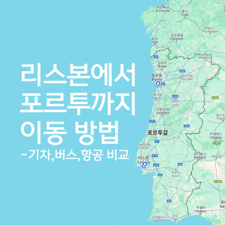  유럽여행 리스본-포르투 이동 방법 대중교통 기차,버스,항공 비교 추천