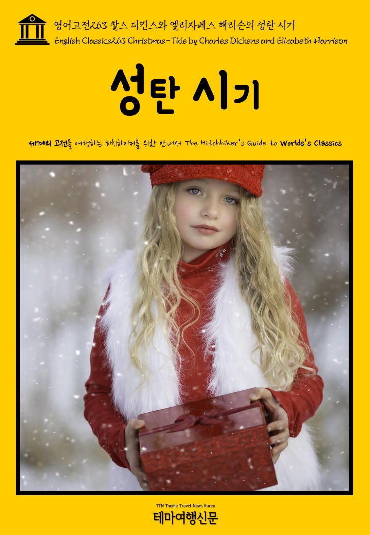  영어고전263 찰스 디킨스와 엘리자베스 해리슨의 성탄 시기(English Classics263 Christmas-Tide by Charles Dickens and Elizabeth