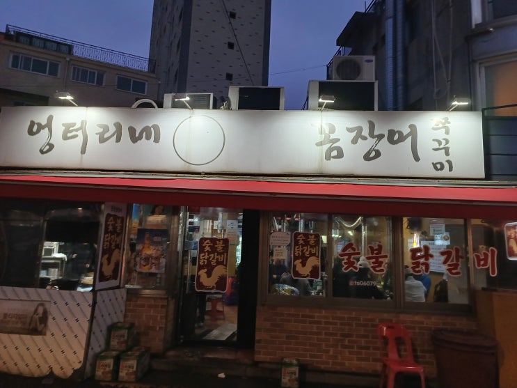  불광역 맛집 엉터리네 숯불꼼장어 은평구 로컬 주민 인정 맛집